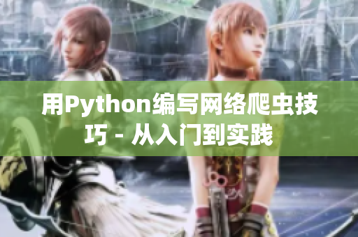 用Python编写网络爬虫技巧 - 从入门到实践