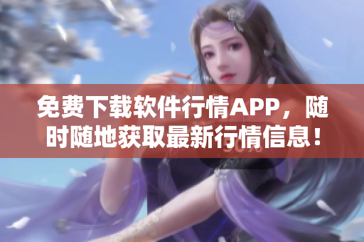 免费下载软件行情APP，随时随地获取最新行情信息！