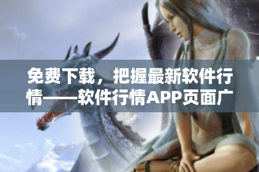 免费下载，把握最新软件行情——软件行情APP页面广告