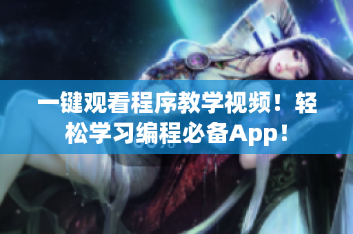 一键观看程序教学视频！轻松学习编程必备App！