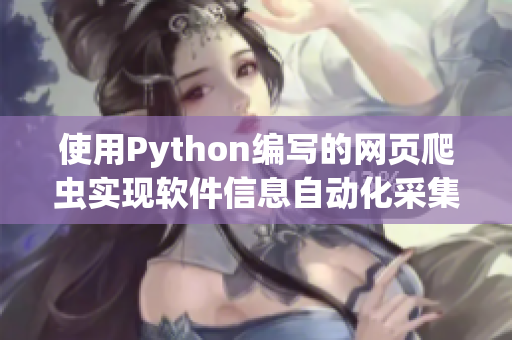 使用Python编写的网页爬虫实现软件信息自动化采集