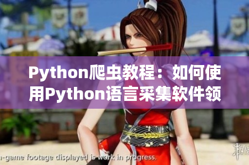 Python爬虫教程：如何使用Python语言采集软件领域相关信息