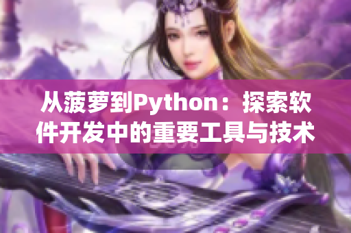 从菠萝到Python：探索软件开发中的重要工具与技术