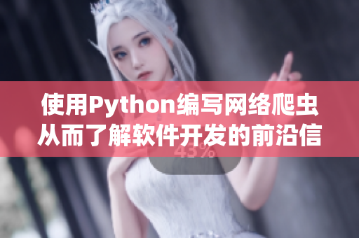 使用Python编写网络爬虫从而了解软件开发的前沿信息