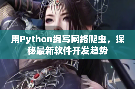 用Python编写网络爬虫，探秘最新软件开发趋势