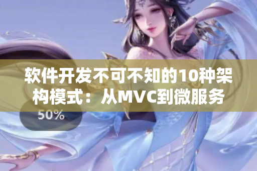 软件开发不可不知的10种架构模式：从MVC到微服务全面解析