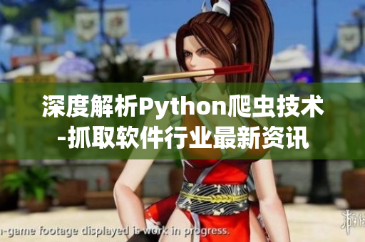 深度解析Python爬虫技术-抓取软件行业最新资讯