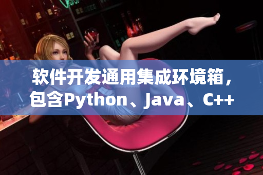 软件开发通用集成环境箱，包含Python、Java、C++和SQL等工具