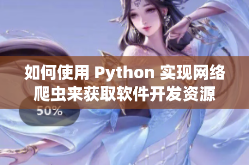 如何使用 Python 实现网络爬虫来获取软件开发资源