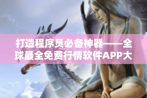 打造程序员必备神器——全球最全免费行情软件APP大全！