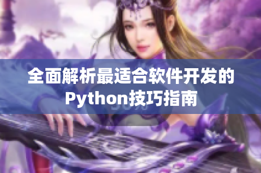 全面解析最适合软件开发的Python技巧指南