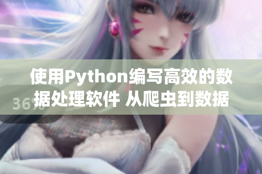 使用Python编写高效的数据处理软件 从爬虫到数据清洗的完整教程