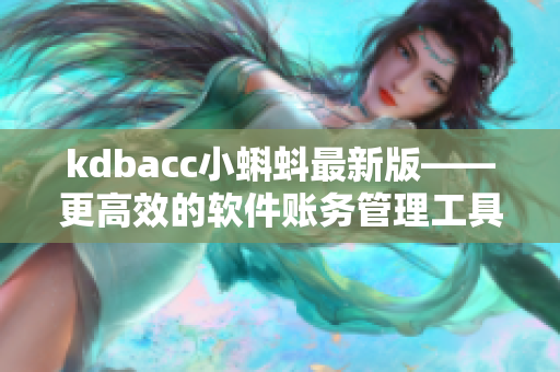 kdbacc小蝌蚪最新版——更高效的软件账务管理工具