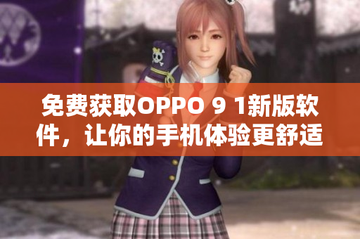 免费获取OPPO 9 1新版软件，让你的手机体验更舒适