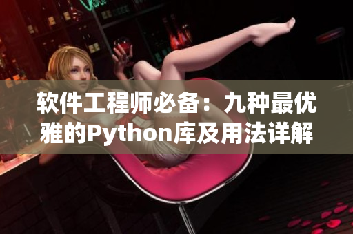 软件工程师必备：九种最优雅的Python库及用法详解