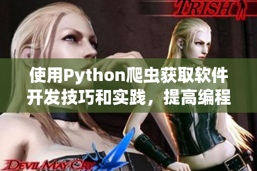 使用Python爬虫获取软件开发技巧和实践，提高编程效率与质量