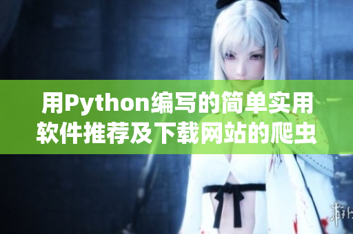 用Python编写的简单实用软件推荐及下载网站的爬虫