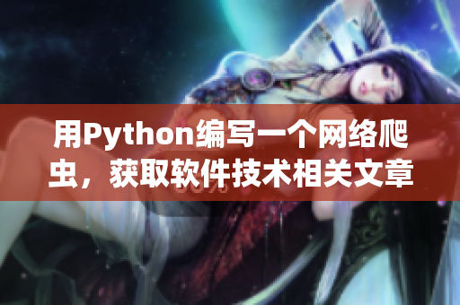 用Python编写一个网络爬虫，获取软件技术相关文章