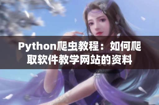 Python爬虫教程：如何爬取软件教学网站的资料