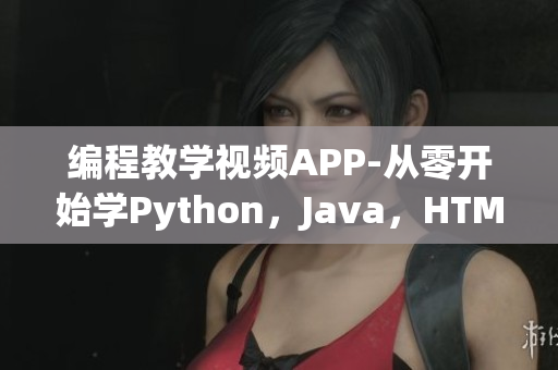 编程教学视频APP-从零开始学Python，Java，HTML