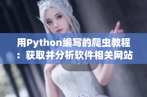 用Python编写的爬虫教程：获取并分析软件相关网站数据