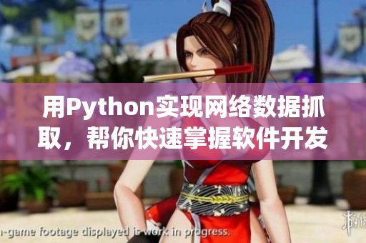 用Python实现网络数据抓取，帮你快速掌握软件开发技术