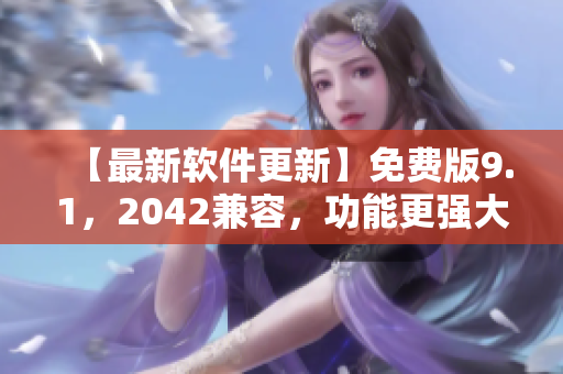 【最新软件更新】免费版9.1，2042兼容，功能更强大！