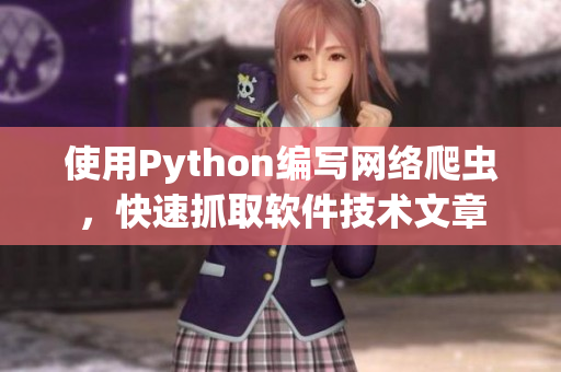 使用Python编写网络爬虫，快速抓取软件技术文章