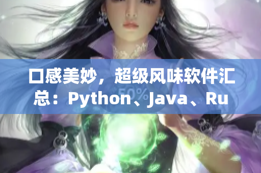 口感美妙，超级风味软件汇总：Python、Java、Ruby等