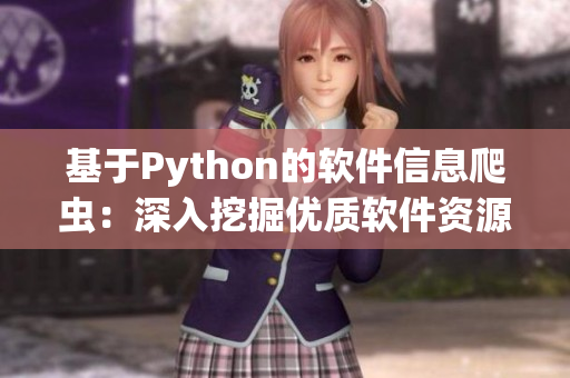 基于Python的软件信息爬虫：深入挖掘优质软件资源