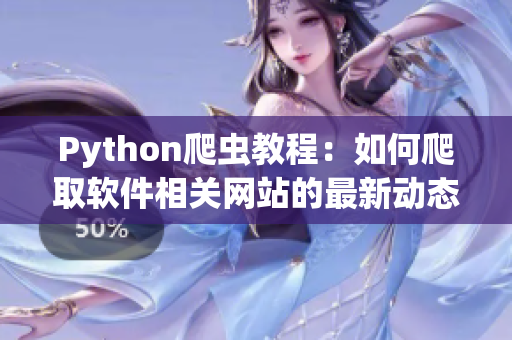 Python爬虫教程：如何爬取软件相关网站的最新动态