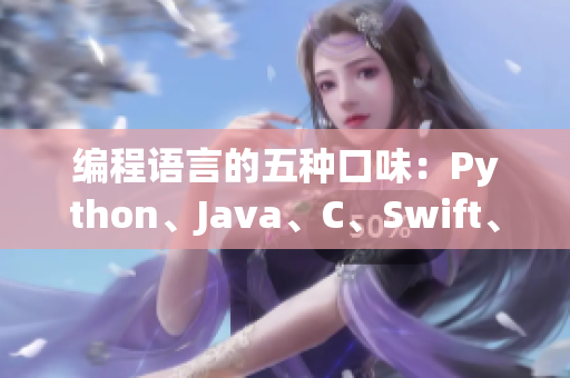 编程语言的五种口味：Python、Java、C、Swift、Ruby