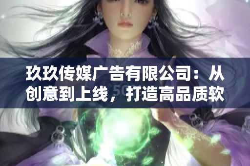 玖玖传媒广告有限公司：从创意到上线，打造高品质软件营销解决方案