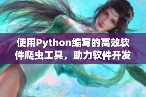 使用Python编写的高效软件爬虫工具，助力软件开发者更快获取信息