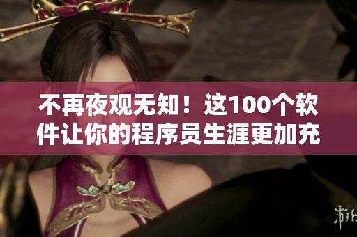 不再夜观无知！这100个软件让你的程序员生涯更加充实与有趣！