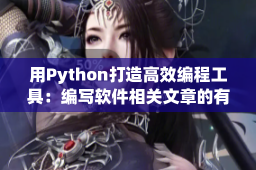 用Python打造高效编程工具：编写软件相关文章的有效方法