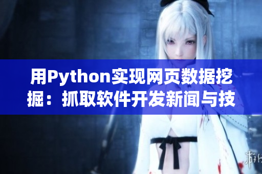 用Python实现网页数据挖掘：抓取软件开发新闻与技术文章