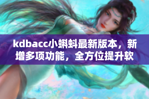 kdbacc小蝌蚪最新版本，新增多项功能，全方位提升软件用户体验