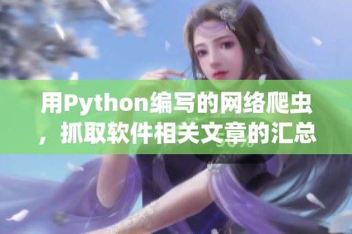 用Python编写的网络爬虫，抓取软件相关文章的汇总平台