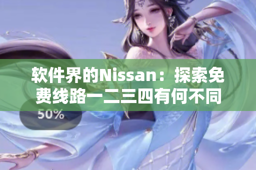 软件界的Nissan：探索免费线路一二三四有何不同