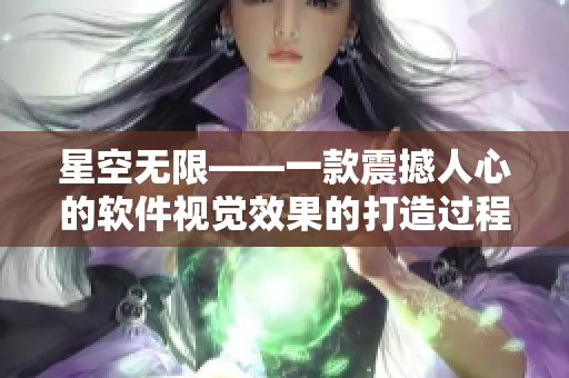 星空无限——一款震撼人心的软件视觉效果的打造过程解析