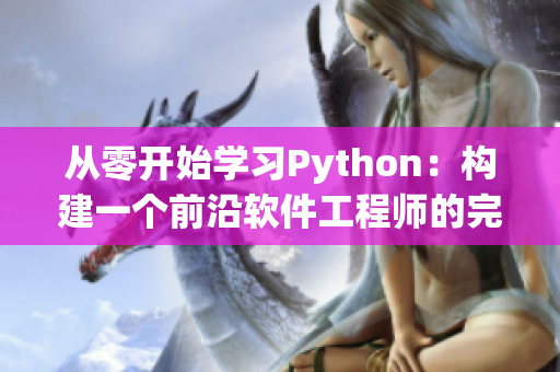 从零开始学习Python：构建一个前沿软件工程师的完美指南