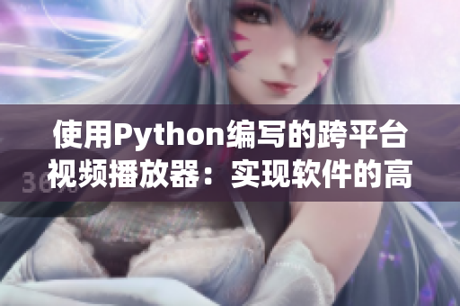 使用Python编写的跨平台视频播放器：实现软件的高效播放和管理