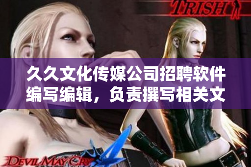 久久文化传媒公司招聘软件编写编辑，负责撰写相关文章