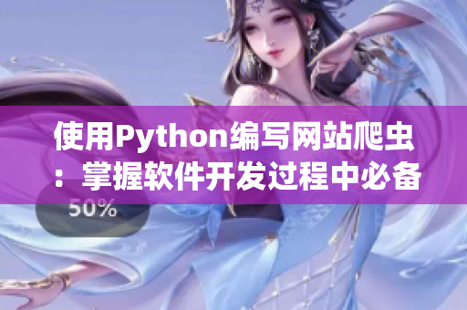 使用Python编写网站爬虫：掌握软件开发过程中必备技能