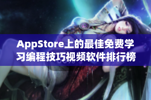 AppStore上的最佳免费学习编程技巧视频软件排行榜