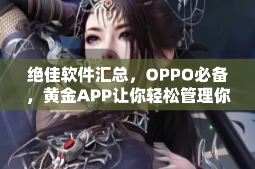 绝佳软件汇总，OPPO必备，黄金APP让你轻松管理你的手机应用