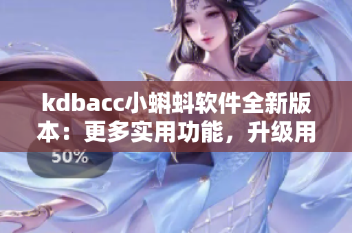 kdbacc小蝌蚪软件全新版本：更多实用功能，升级用户体验！