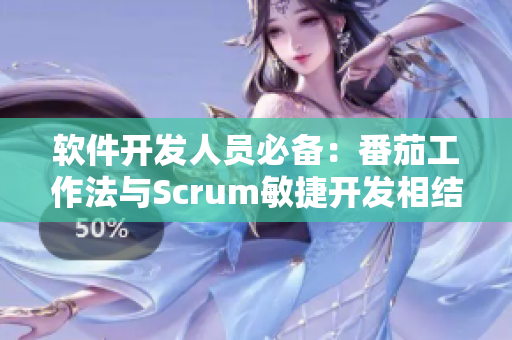 软件开发人员必备：番茄工作法与Scrum敏捷开发相结合的实践策略