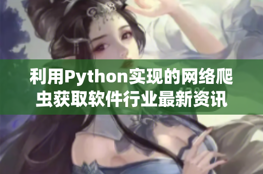 利用Python实现的网络爬虫获取软件行业最新资讯